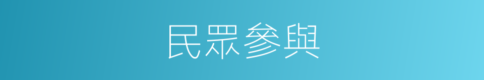 民眾參與的同義詞