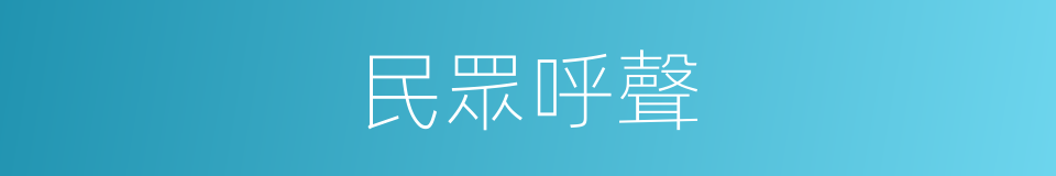 民眾呼聲的同義詞