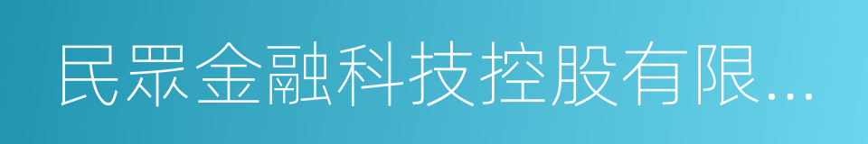 民眾金融科技控股有限公司的同義詞