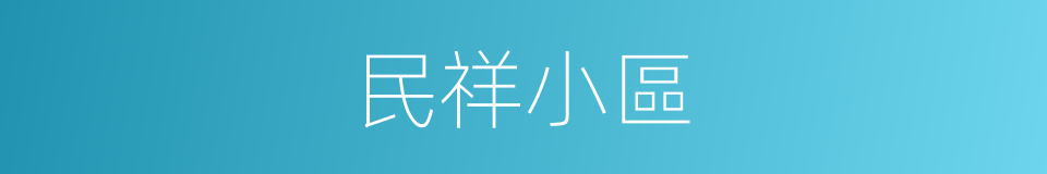 民祥小區的同義詞