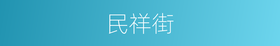 民祥街的同义词