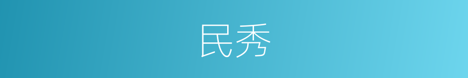 民秀的意思