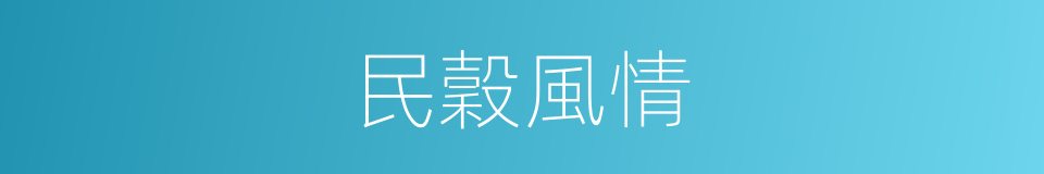 民穀風情的同義詞