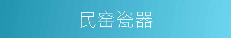 民窑瓷器的同义词