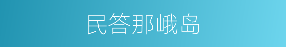 民答那峨岛的同义词