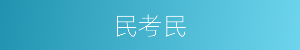 民考民的同义词