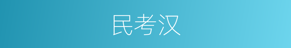 民考汉的意思