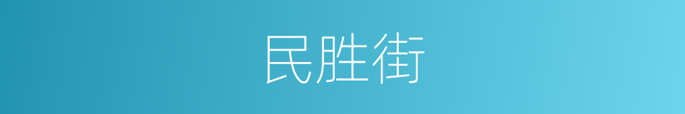 民胜街的意思