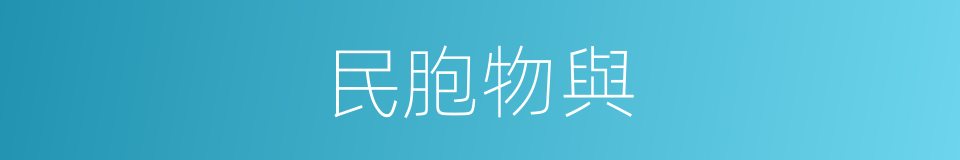 民胞物與的意思