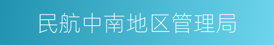 民航中南地区管理局的同义词