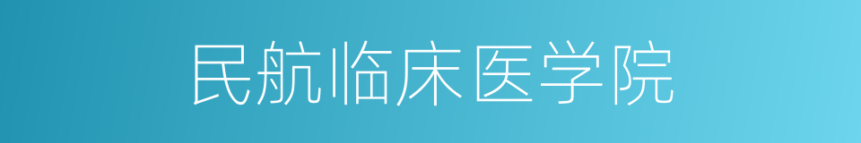 民航临床医学院的同义词