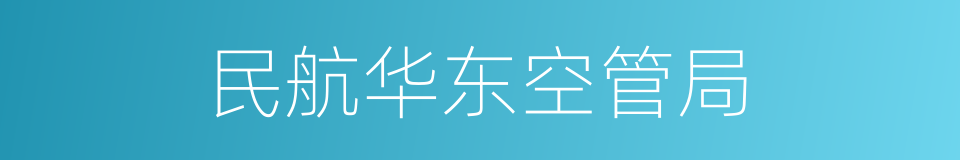 民航华东空管局的同义词