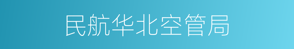 民航华北空管局的同义词