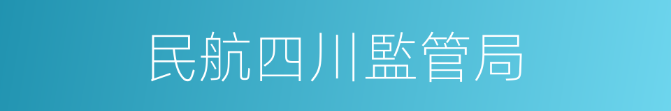 民航四川監管局的同義詞