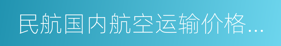 民航国内航空运输价格改革方案的同义词