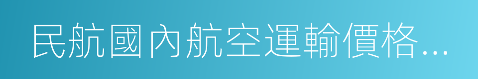 民航國內航空運輸價格改革方案的同義詞