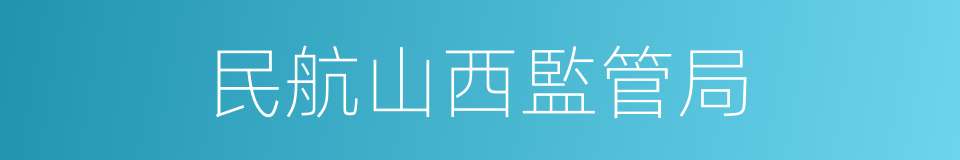 民航山西監管局的同義詞