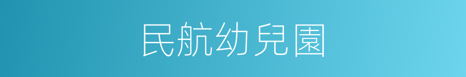 民航幼兒園的同義詞