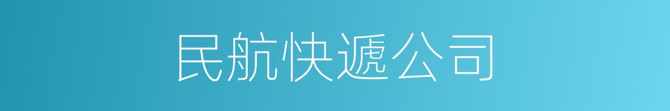 民航快遞公司的同義詞