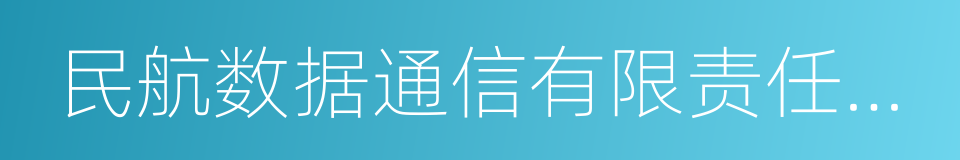 民航数据通信有限责任公司的同义词