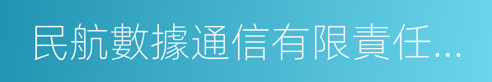 民航數據通信有限責任公司的同義詞
