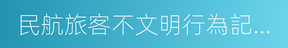 民航旅客不文明行為記錄管理辦法的同義詞