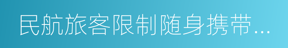 民航旅客限制随身携带或托运物品目录的同义词
