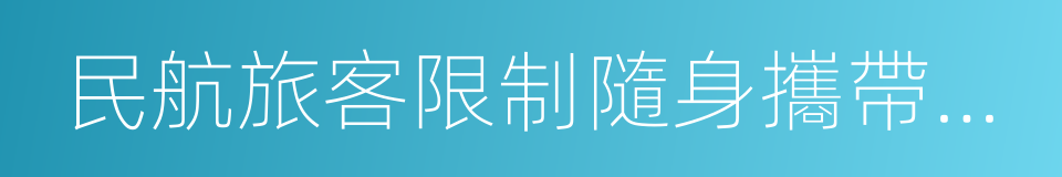 民航旅客限制隨身攜帶或托運物品目錄的同義詞