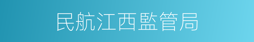 民航江西監管局的同義詞