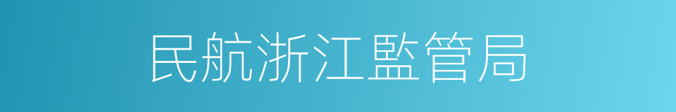 民航浙江監管局的同義詞