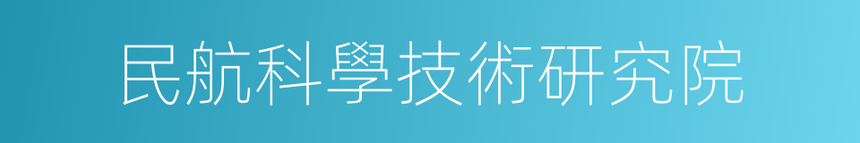 民航科學技術研究院的同義詞