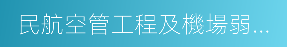 民航空管工程及機場弱電系統工程專業承包的同義詞