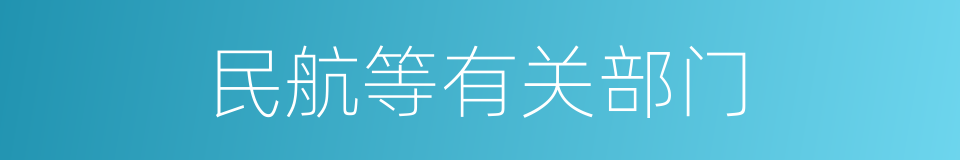 民航等有关部门的同义词