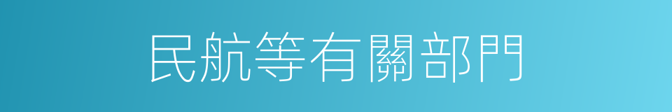 民航等有關部門的同義詞