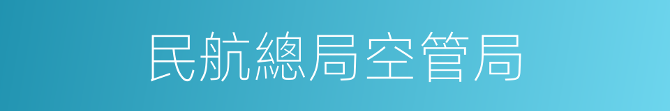 民航總局空管局的同義詞