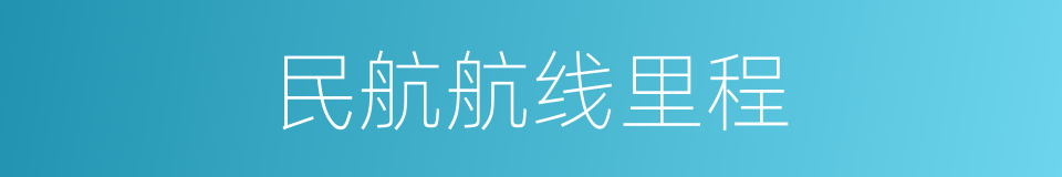 民航航线里程的同义词
