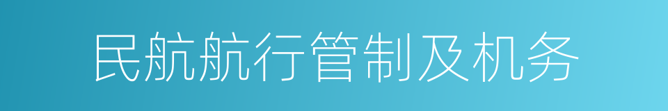 民航航行管制及机务的同义词