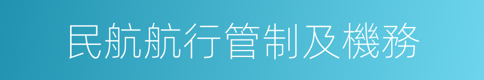 民航航行管制及機務的同義詞