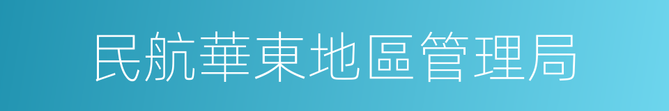 民航華東地區管理局的同義詞