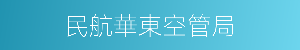 民航華東空管局的同義詞