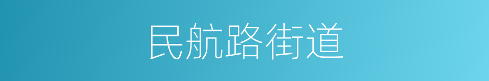 民航路街道的同义词