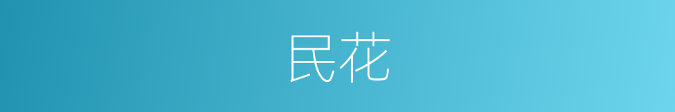 民花的同义词