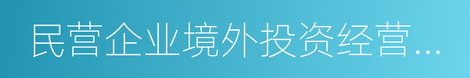 民营企业境外投资经营行为规范的意思