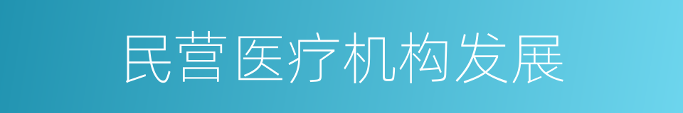 民营医疗机构发展的同义词