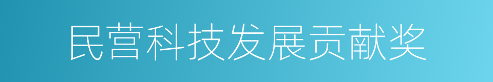 民营科技发展贡献奖的同义词