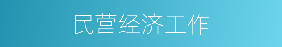 民营经济工作的同义词