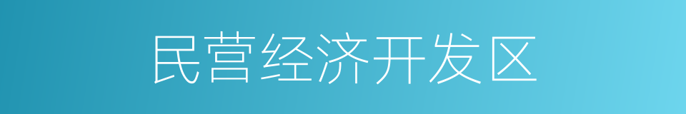 民营经济开发区的同义词