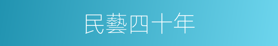 民藝四十年的同義詞