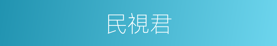民視君的同義詞