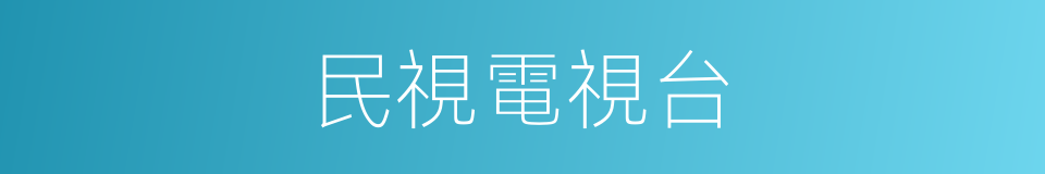 民視電視台的同義詞